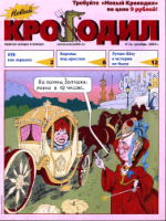 Обложка для Новый Крокодил, 2003 , № 24.pdf